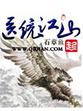 医统江山