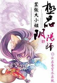 嚣张大小姐：极品阴阳师