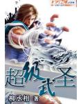 超级武圣