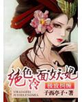 极致纠缠:绝色冷面妖妃