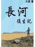 长河复生记