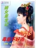 嫡女重生记:毒后不好追
