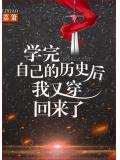 学完自己的历史后我又穿回来了