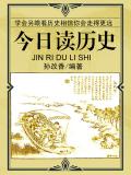 今日读历史