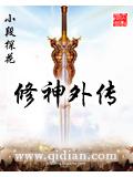 修神外传