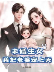 未婚生女,我把老婆宠上天