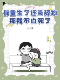 都重生了还当舔狗?那我不白死了!
