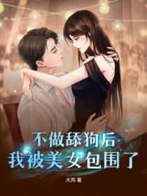 不做舔狗后,我被美女包围了