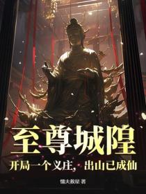 至尊城隍：开局一个义庄，出山已成仙