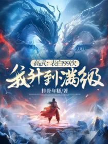 高武:表白99次,我升到满级