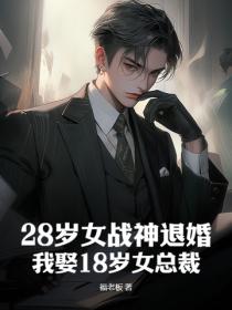 28岁女战神退婚?我娶18岁女总裁!