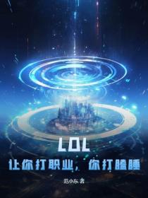 LOL:让你打职业,你打瞌睡?
