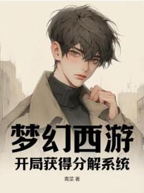 梦幻西游:开局获得分解系统