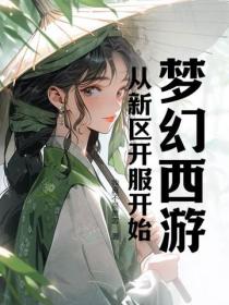 梦幻西游：从新区开服开始