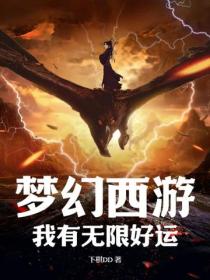 梦幻西游：我有无限好运！