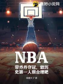 NBA：带乔丹夺冠，做历史第一人很合理吧
