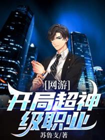 网游：开局超神级职业