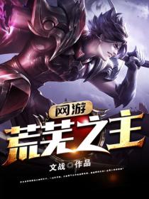 网游：荒芜之主