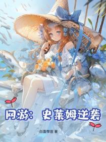 网游：史莱姆逆袭