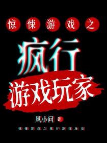 惊悚游戏之疯行游戏玩家