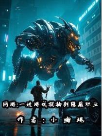 网游:一进游戏就抽到隐藏职业