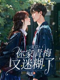 夏总，你家青梅又迷糊了
