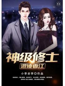神级修士混迹香江