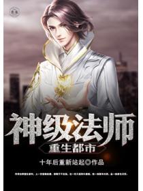 神级法师重生都市