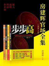房建辉官场全集（全4册）