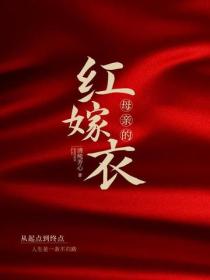 母亲的红嫁衣