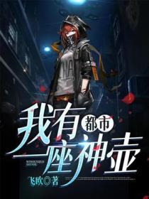 都市：我有一座神壶