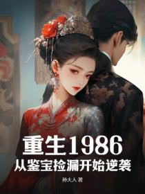 重生1986:从鉴宝捡漏开始逆袭