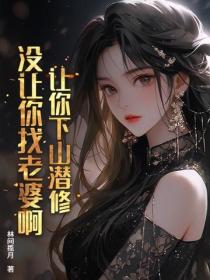 满级下山，美女总裁夜夜敲门