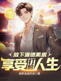 放下道德素质，享受打脸人生