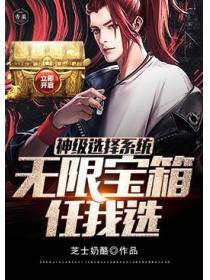 神级选择系统无限宝箱任我选