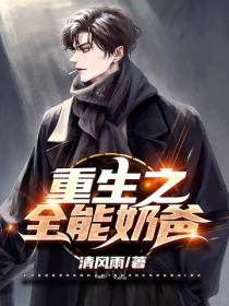 重生之全能奶爸