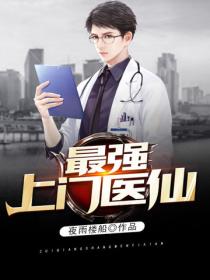 最强上门医仙