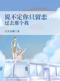 说不定你只留恋过去那个我