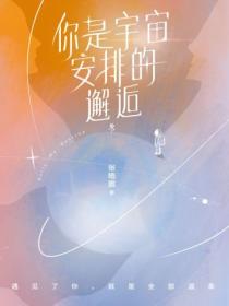 你是宇宙安排的邂逅
