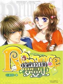 后进生公主的罗曼史