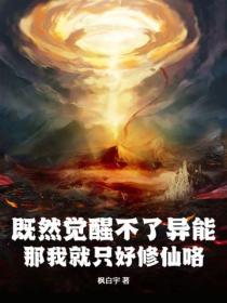 既然觉醒不了异能，那我就只好修仙咯