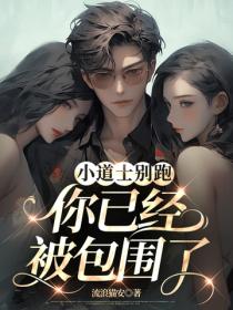 小道士别跑，你已经被包围了