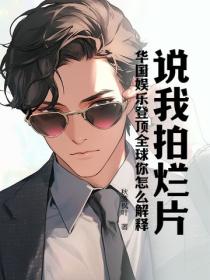 说我拍烂片，华国娱乐登顶全球你怎么解释？