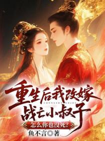 重生后我改嫁战亡小叔子,怎么你也没死?