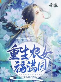 重生农女福满园