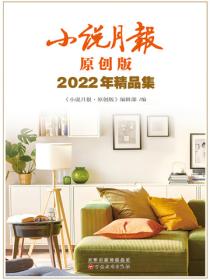 小说月报原创版2022年精品集