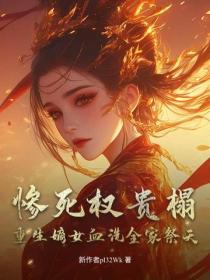 惨死权贵榻，重生嫡女血洗全家祭天