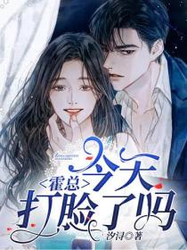 霍总，今天打脸了吗