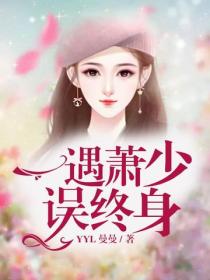 一遇萧少误终身