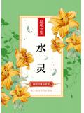 水灵